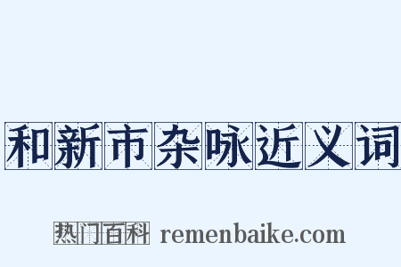 和新市杂咏近义词是什么意思的图片